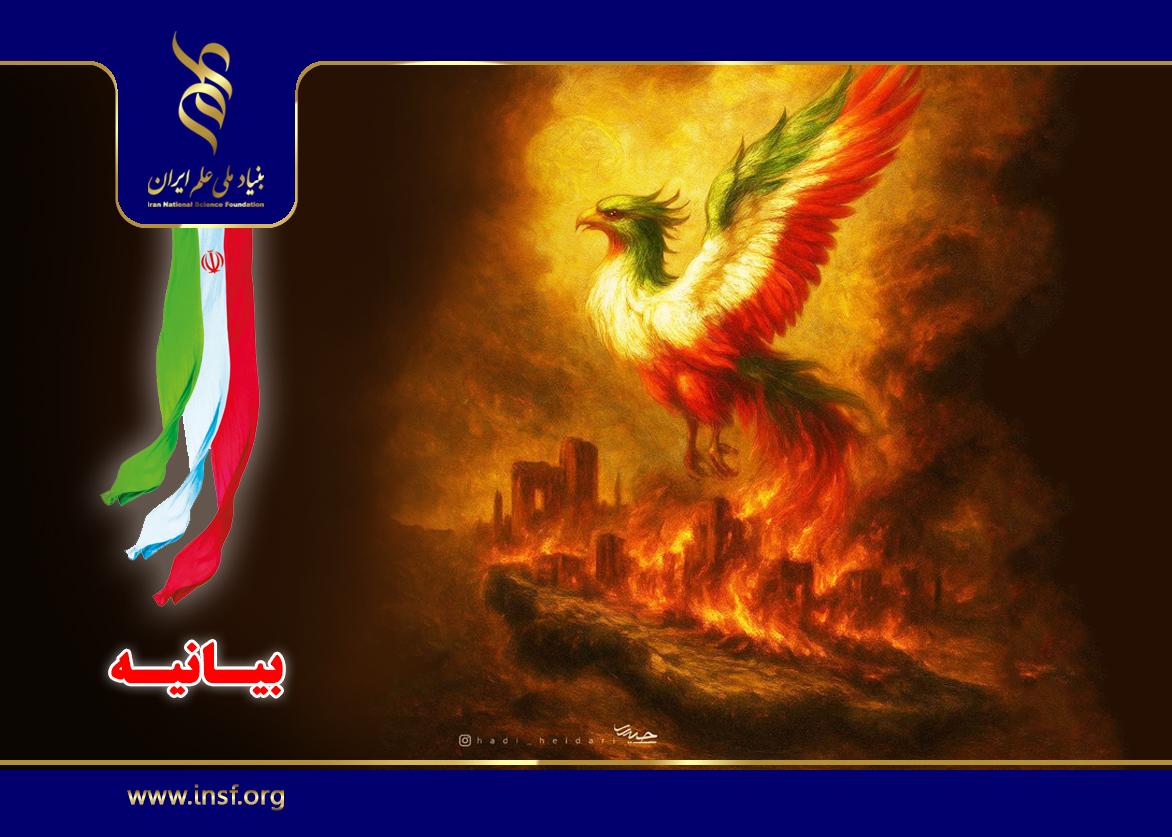 بیانیه بنیاد ملی علم ایران