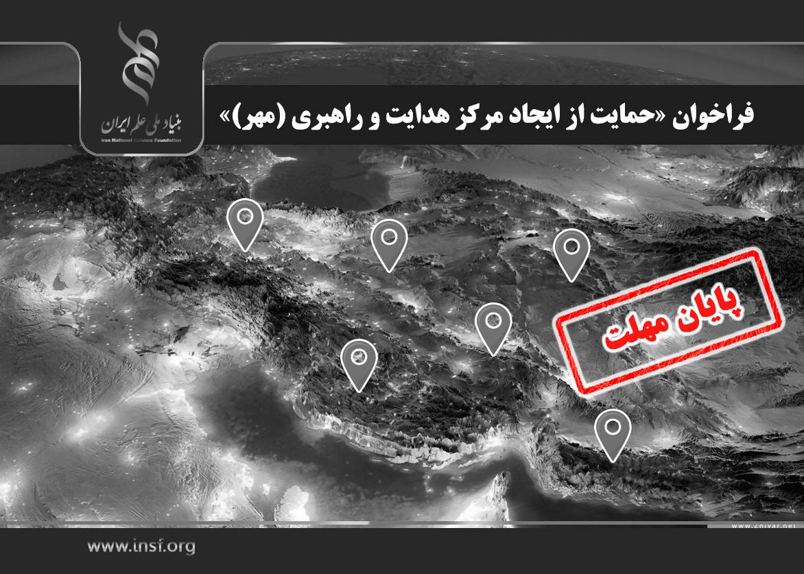 اعلام فراخوان «حمایت از ایجاد مرکز هدایت و راهبری (مهر)»