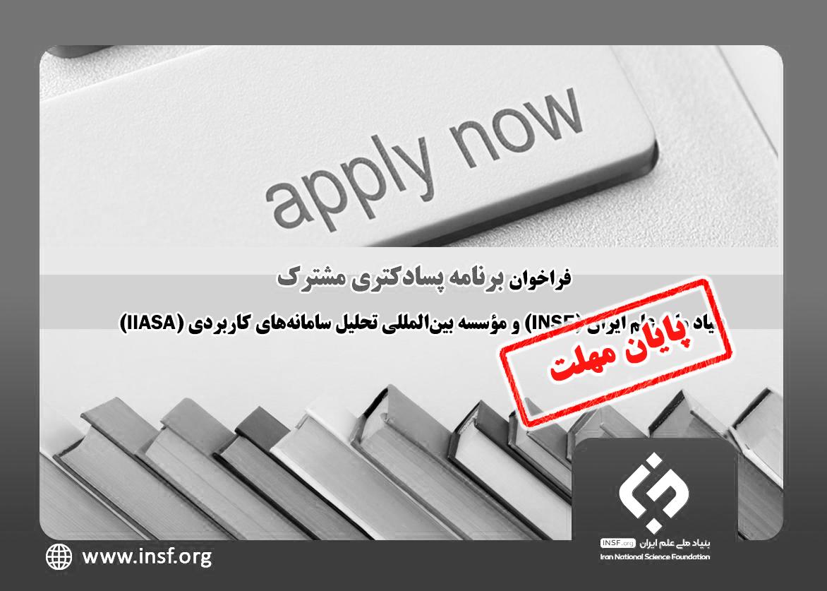 فراخوان «برنامه پسادکتری مشترک بنیاد ملی علم ایران (INSF) و مؤسسه بین‌المللی  تحلیل سامانه‌های کاربردی (IIASA)» اعلام شد