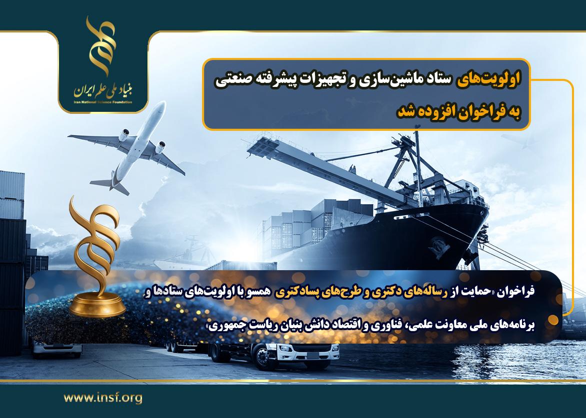 افزوده شدن «اولویت‌های ستاد توسعه اقتصاد دانش‌بنیان هوافضا، حمل‌و‌نقل و شهرسازی»