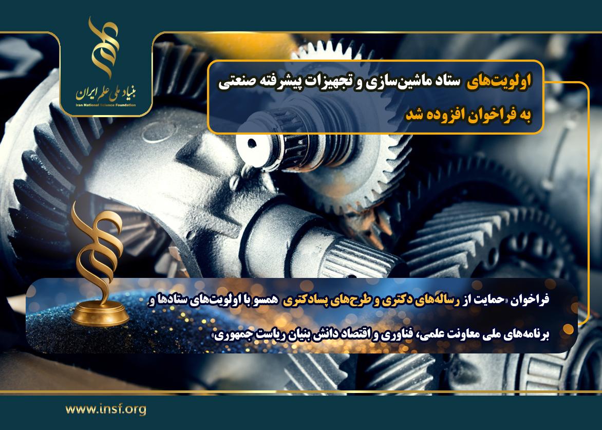 افزوده شدن «اولویت‌های ستاد ماشین‌سازی و تجهیزات پیشرفته صنعتی»