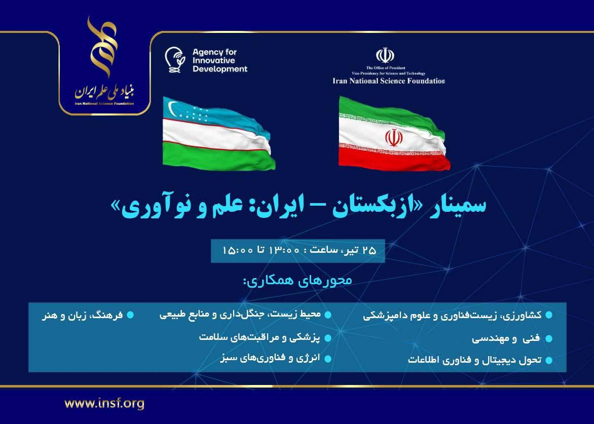 برگزاری سمینار «علم و نوآوری» با همکاری ازبکستان