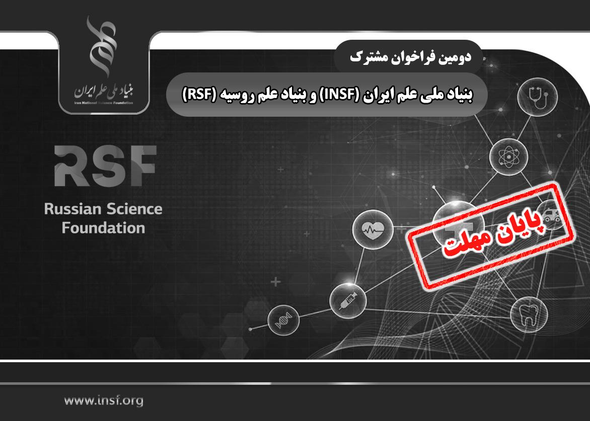 خبر خوش برای متقاضیان شرکت در دومین فراخوان مشترک بنیاد ملی علم ایران (INSF) و بنیاد علم روسیه (RSF)؛ تمدید مهلت ارسال پیشنهاده تا بیست و دوم تیرماه