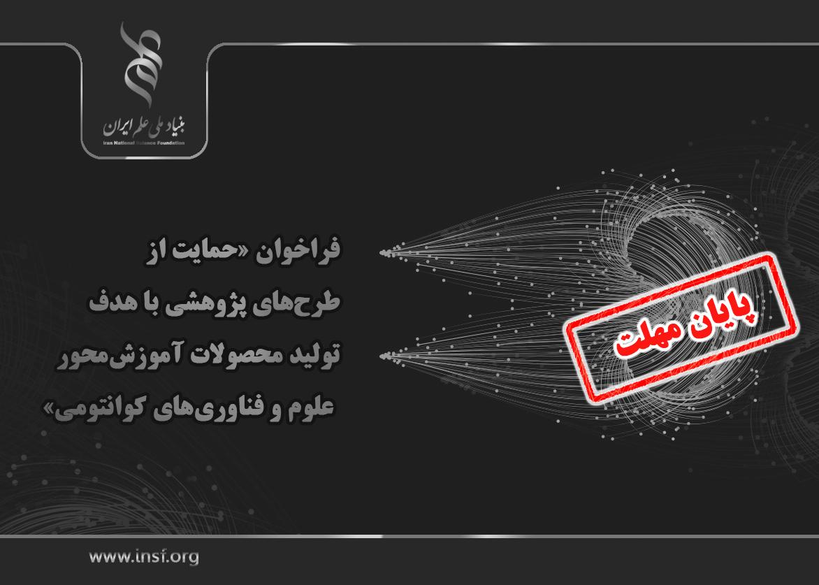 مهلت فراخوان «حمایت از طرح‌های پژوهشی با هدف تولید محصولات آموزش‌محور علوم و فناوری‌های کوانتومی» تا دهم اسفندماه ۱۴۰۳ تمدید شد