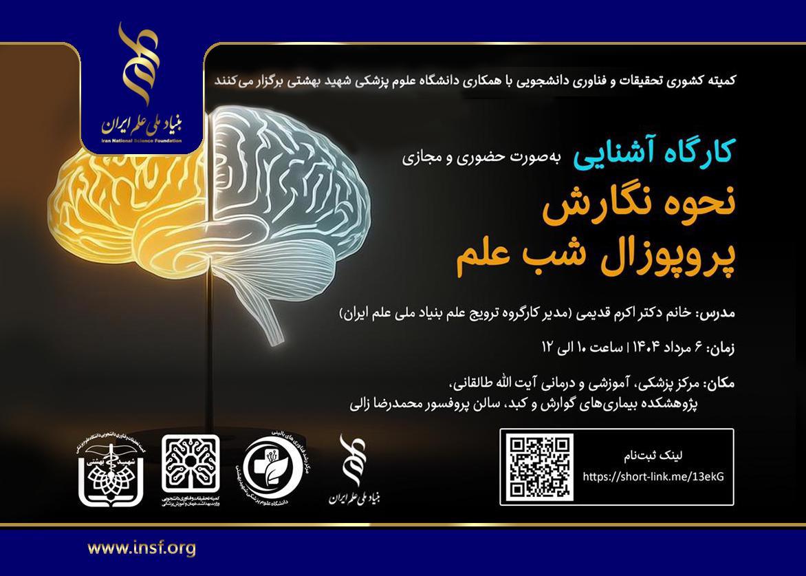 کارگاه آموزشی نحوه نگارش پروپوزال «شب علم» برگزار می‌شود