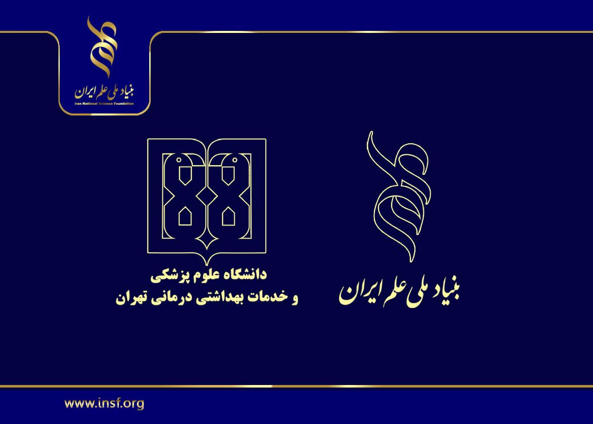 همایش آشنایی با حمایت‌های مالی بنیاد ملی علم ایران در دانشگاه علوم پزشکی تهران برگزار می‌شود