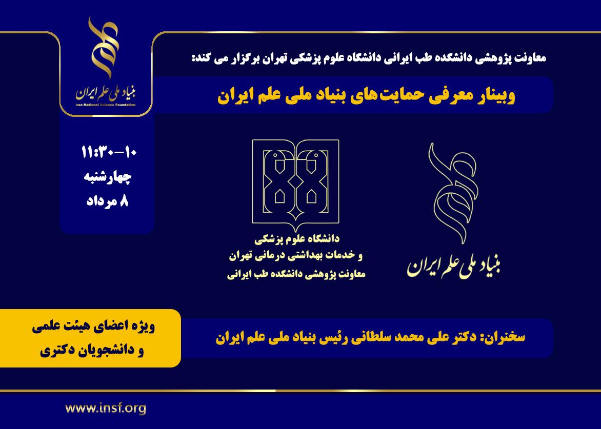 وبینار «معرفی حمایت‌های بنیاد ملی علم ایران» در دانشکده طب ایرانی برگزار می‌شود