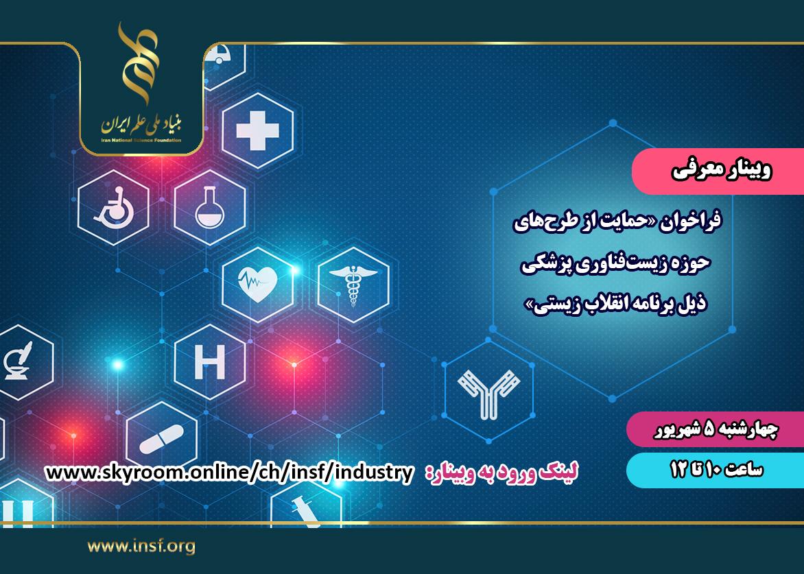 وبینار معرفی فراخوان «حمایت از طرح‌های حوزه‌ زیست‌فناوری پزشکی ذیل برنامه انقلاب زیستی» برگزار می‌شود
