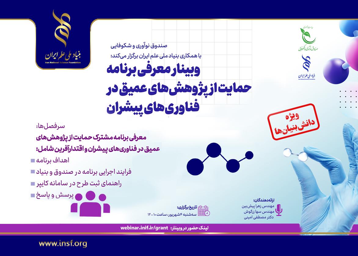 امروز وبینار معرفی برنامه حمایت از پژوهش‌های عمیق در فناوری‌های پیشران برگزار می‌شود