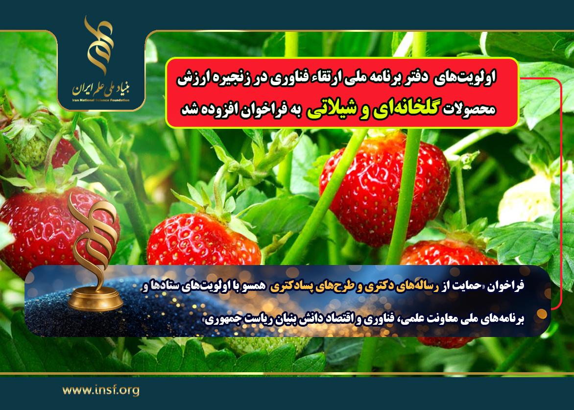 افزوده شدن « اولویت‌های دفتر برنامه ملی ارتقاء فناوری در زنجیره ارزش محصولات گلخانه‌ای و شیلاتی»  به فراخوان مشترک با معاونت علمی، فناوری و اقتصاد دانش‌بنیان