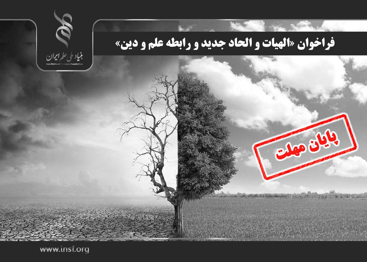 اعلام فراخوان «الهیات و الحاد جدید و رابطه علم و دین»