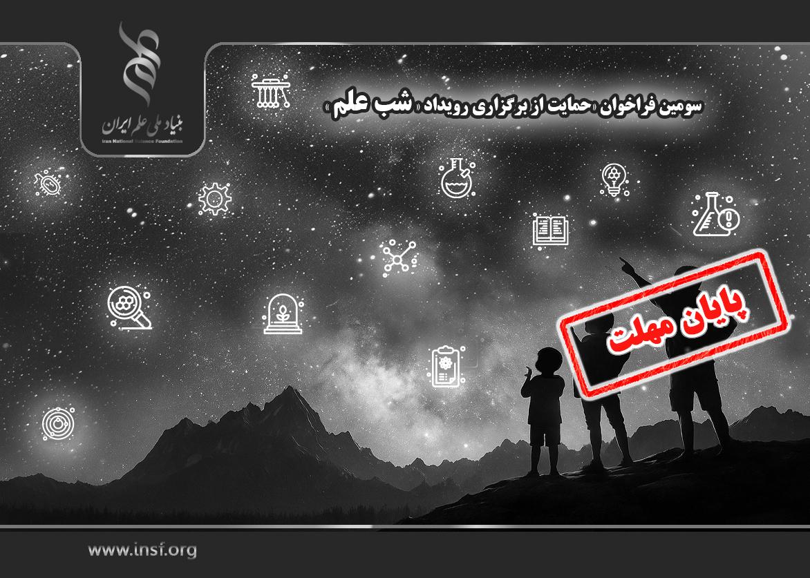 فراخوان حمایت از برگزاری رویداد «شب علم» تا ۱۵ شهریور تمدید شد