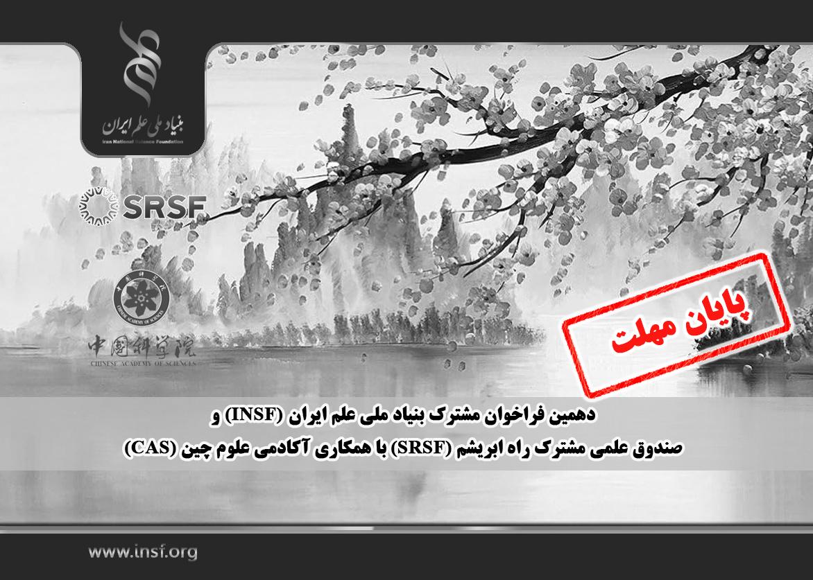 اعلام دهمین فراخوان مشترک بنیاد ملی علم ایران (INSF) و صندوق علمی مشترک راه ابریشم (SRSF) با همکاری آکادمی علوم چین  (CAS)