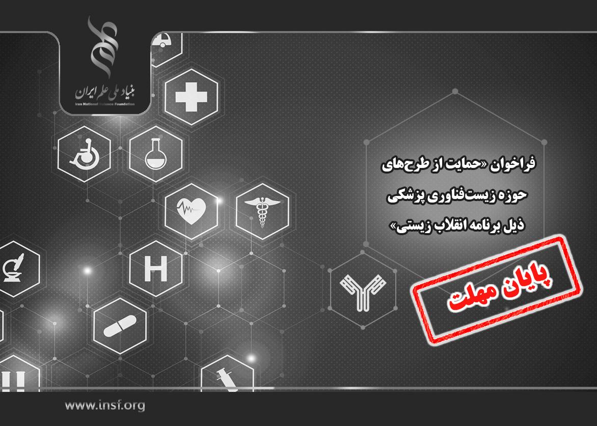 تمدید مهلت فراخوان «حمایت از طرح‌های حوزه‌ زیست‌فناوری پزشکی ذیل برنامه انقلاب زیستی» تا ۲۸ شهریورماه ۱۴۰۴