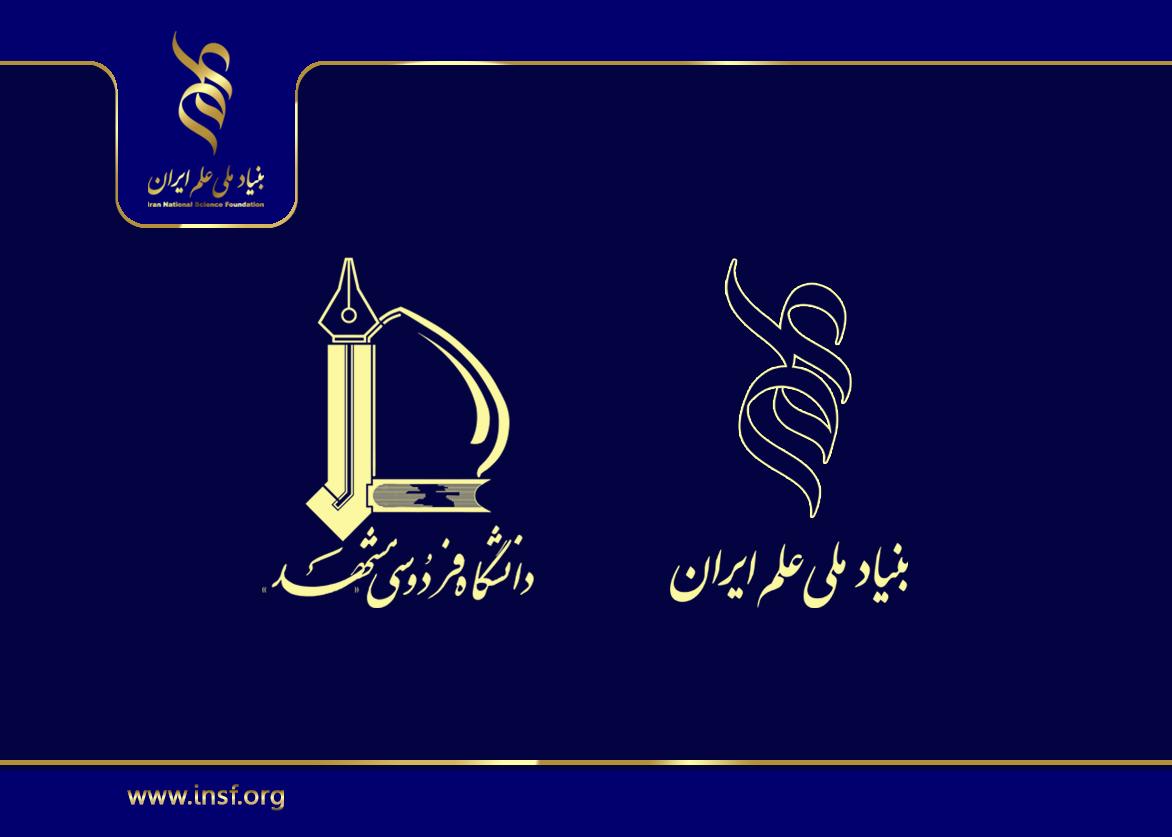 تشریح حمایت‌های بنیاد در پایتخت معنوی ایران / دانشگاه فردوسی مشهد میزبان بنیاد ملی علم ایران