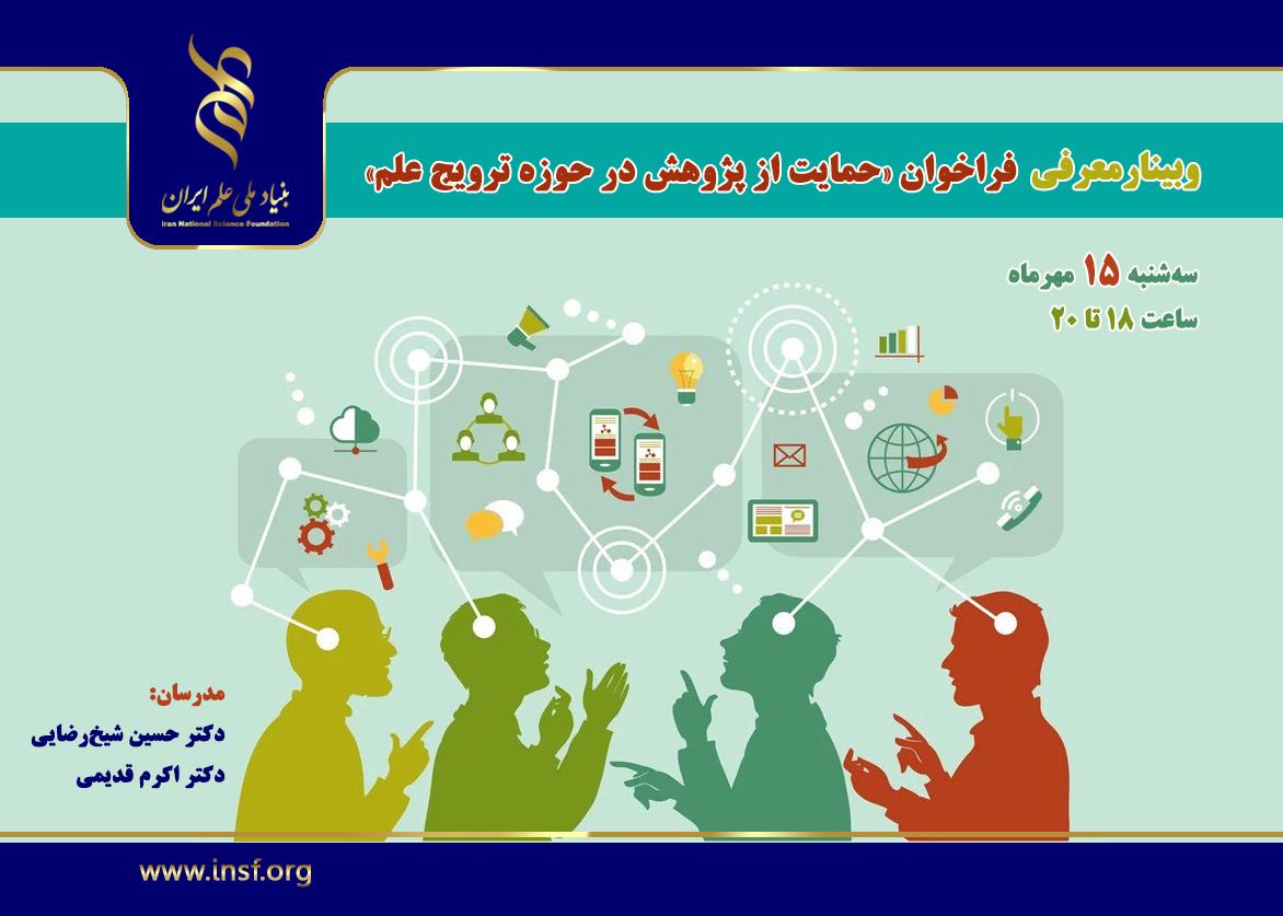وبینار«ترویج علم» به‌صورت مجازی برگزار می‌شود