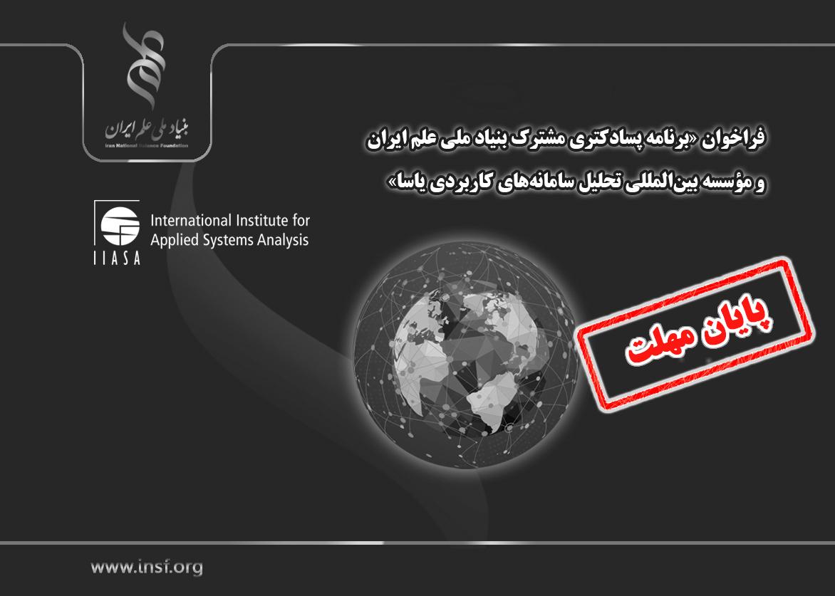 فراخوان «برنامه پسادکتری مشترک بنیاد ملی علم ایران (INSF) و مؤسسه بین‌المللی تحلیل سامانه‌های کاربردی (IIASA)»