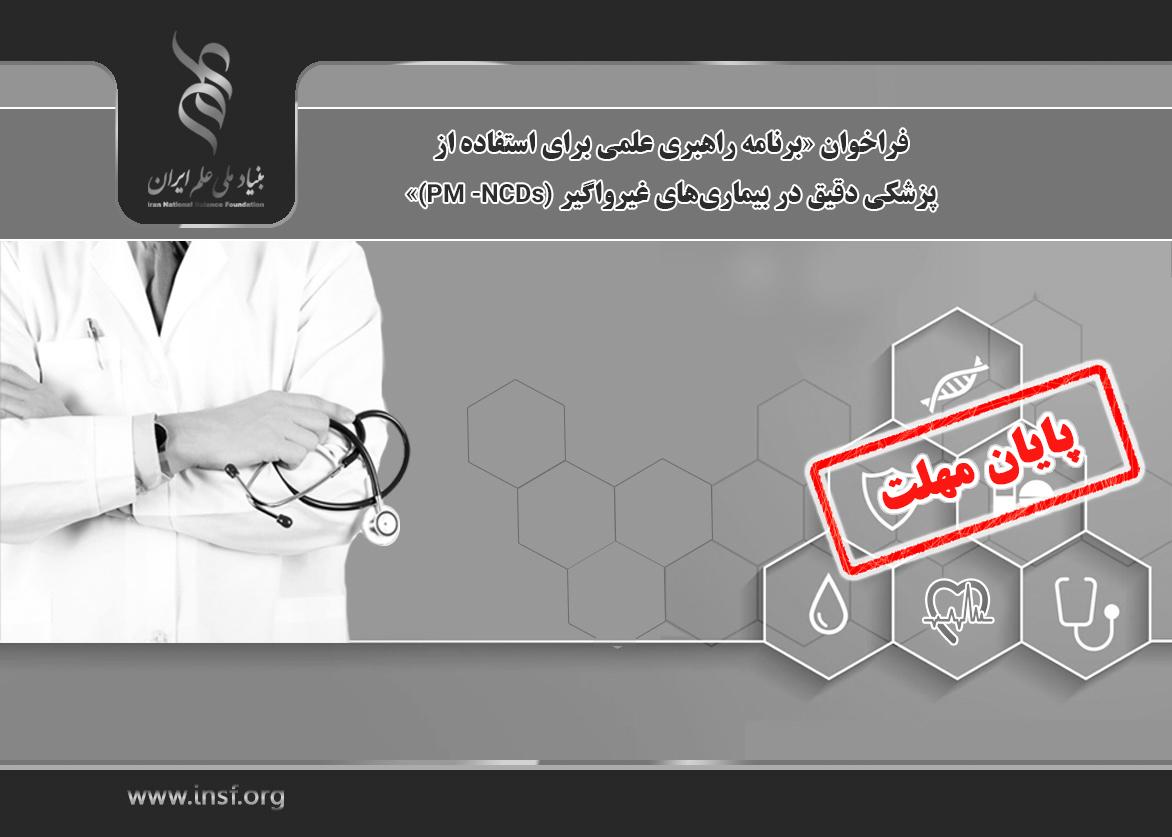 اعلام فراخوان «برنامه راهبری علمی برای استفاده از پزشکی دقیق در بیماری‌های غیرواگیر (PM -NCDs)»