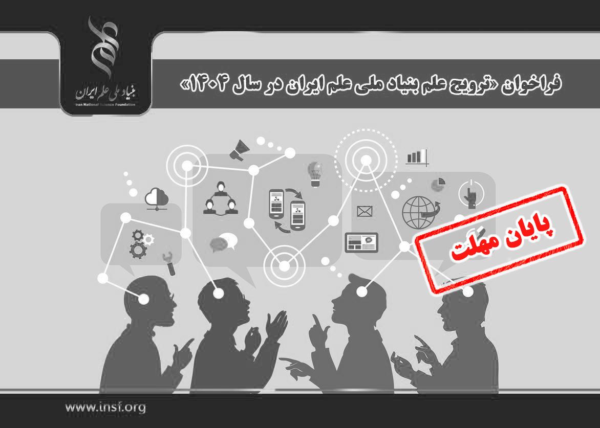 امکان ارسال پیشنهاده پسادکتری برای فراخوان «ترویج علم بنیاد ملی علم ایران در سال ۱۴۰۴» فراهم شد