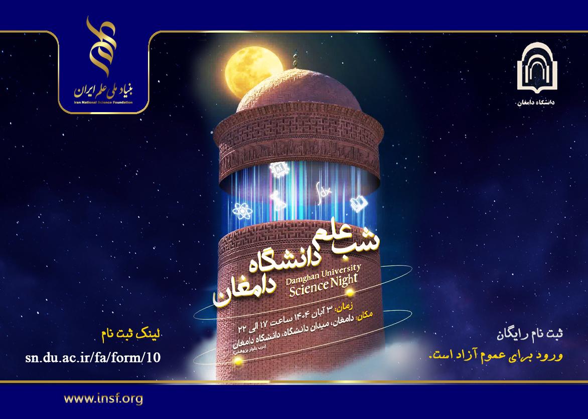 پوستر ویدئویی دعوت به شب علم دامغان (۱۴۰۴)