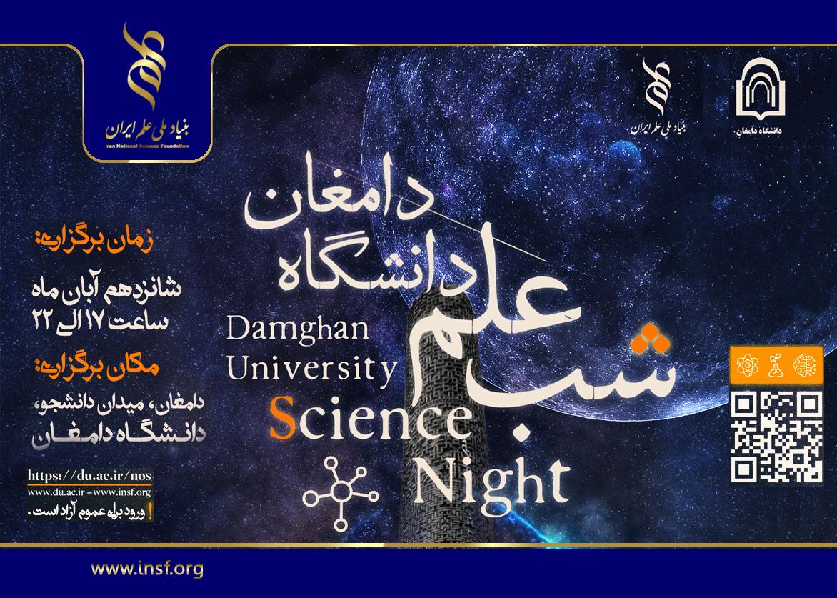 مستند شب علم دانشگاه دامغان در یک نگاه (۱۴۰۳)