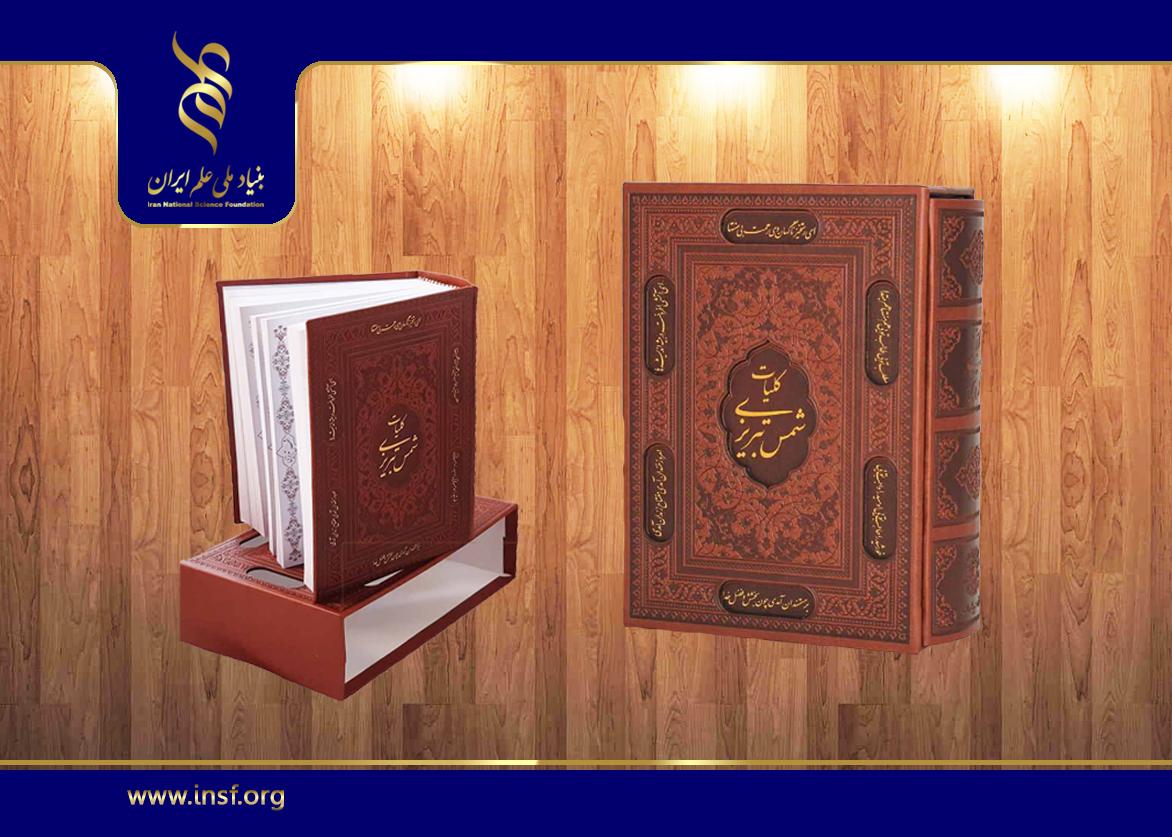 بازیابی منابع تأثیرگذار در کلیات شمس