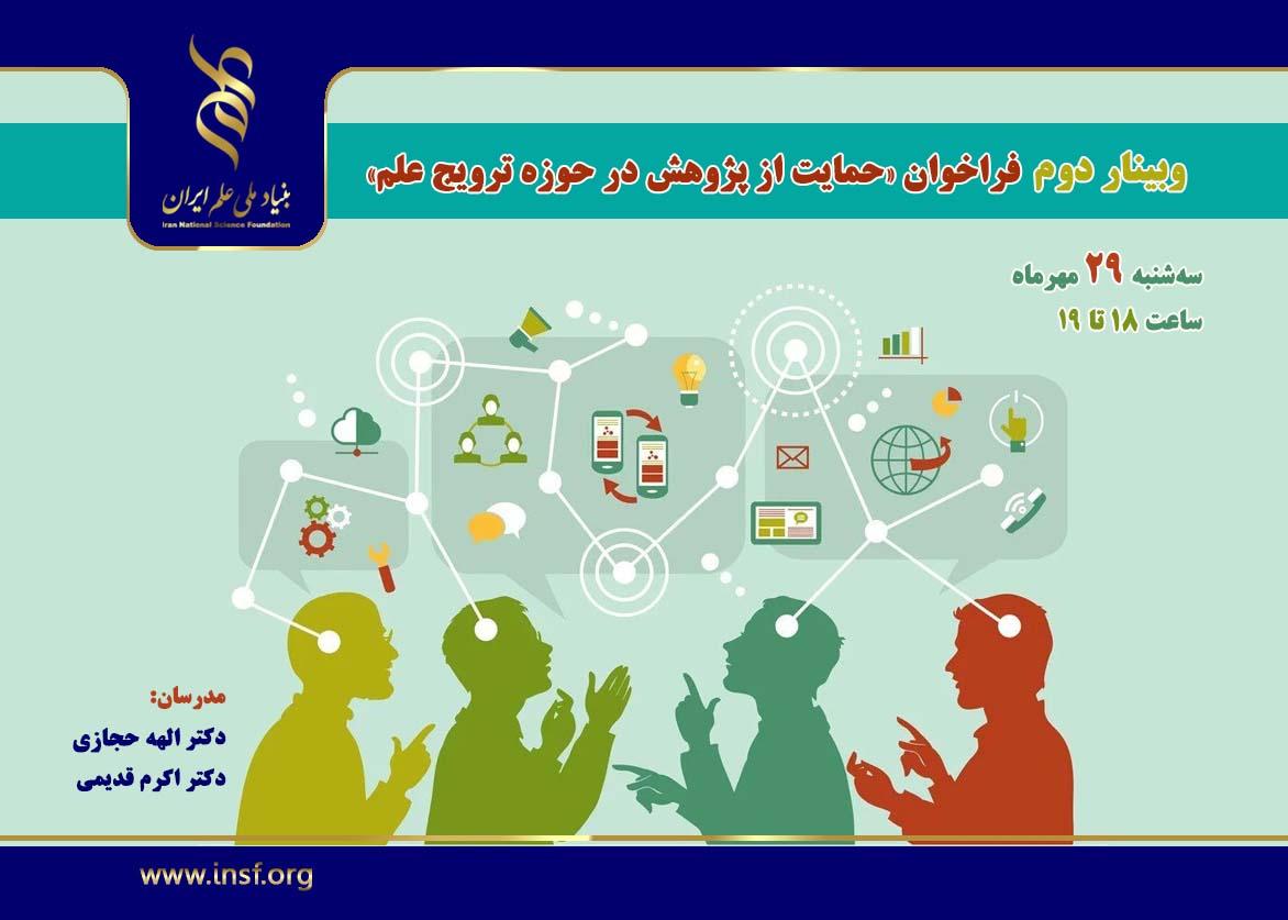 وبینار دوم «ترویج علم» سه‌شنبه ۲۹ مهرماه برگزار می‌شود