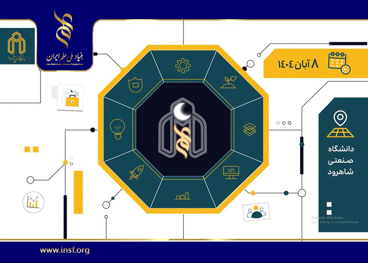 کلیپ دعوت به شب علم دانشگاه صنعتی شاهرود