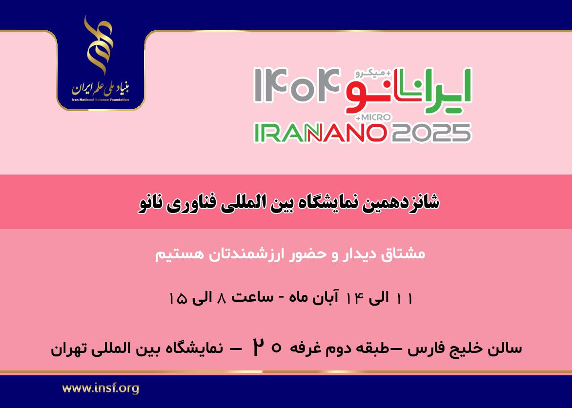 حضور بنیاد ملی علم ایران در نمایشگاه نانو/ غرفه بنیاد کجاست؟