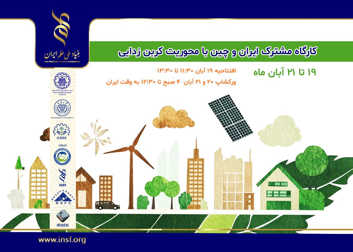 برگزاری کارگاه مشترک ایران و چین با محوریت «کربن‌زدایی و محیط‌زیست پایدار»