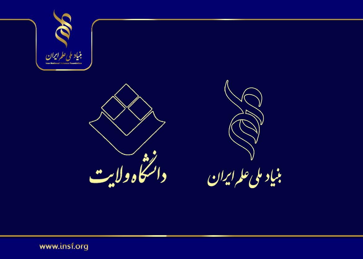 گسترش همکاری‌های پژوهشی میان بنیاد ملی علم ایران و دانشگاه ولایت ایرانشهر