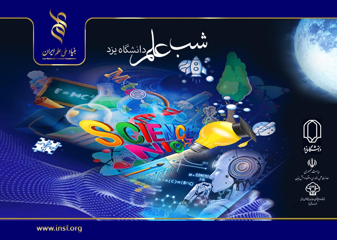 «شب علم» در شهر بادگیرها/ میزبانی یزد از رویدادی برای ترویج علم