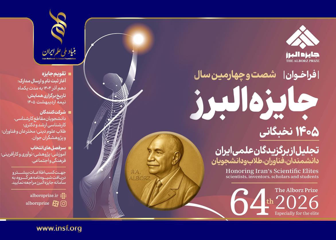 فراخوان شصت‌وچهارمین دوره «جایزه البرز» منتشر شد