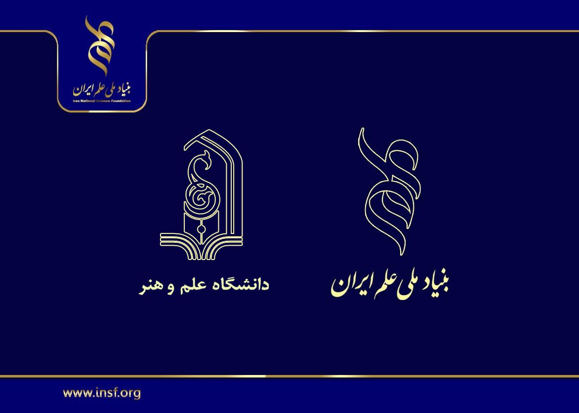 دانشگاه علم و هنر یزد میزبان نشست تخصصی بنیاد ملی علم ایران