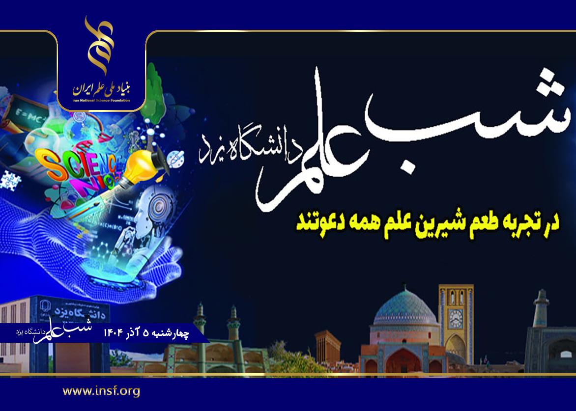 بازتاب خبری برگزاری رویداد بزرگ شب علم در دانشگاه یزد از شبکه استانی یزد