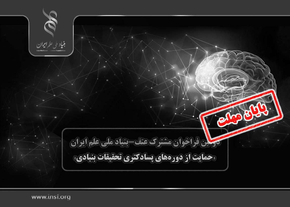 اعلام دومین فراخوان مشترک عتف-بنیاد برای حمایت از دوره‌های پسادکتری تحقیقات بنیادی