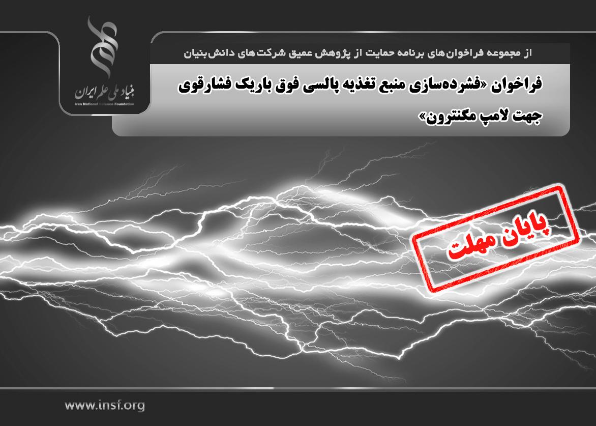 اعلام مجدد فراخوان «فشرده‌سازی منبع تغذیه پالسی فوق باریک فشارقوی جهت لامپ مگنترون»