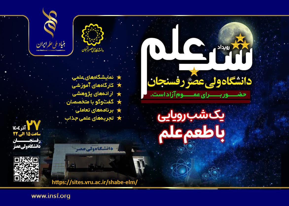 از پسته تا پژوهش؛ شب علم در پایتخت طلای سبز برگزار می‌شود