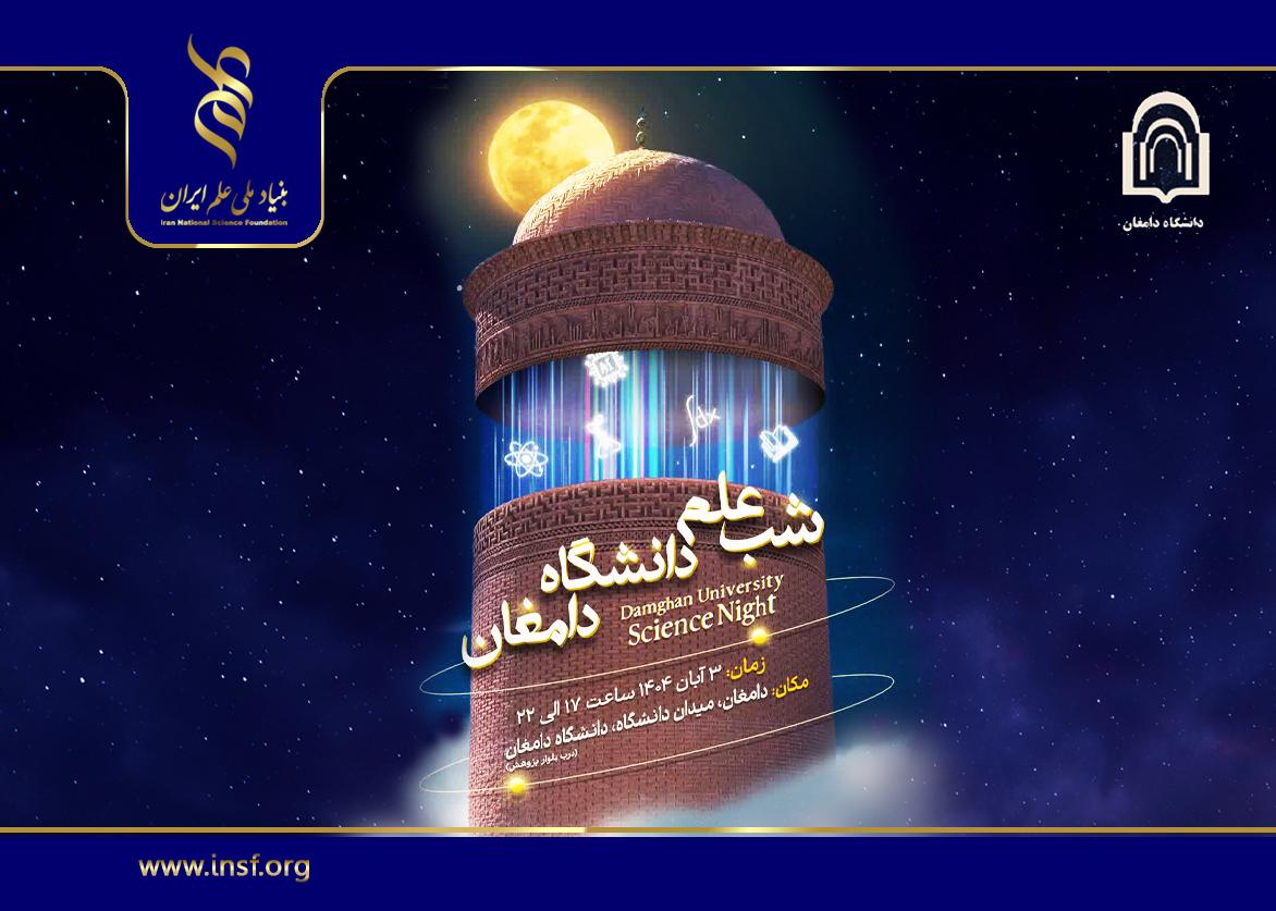 لحظاتی برای به یاد ماندن؛ کلیپ شب علم دانشگاه دامغان