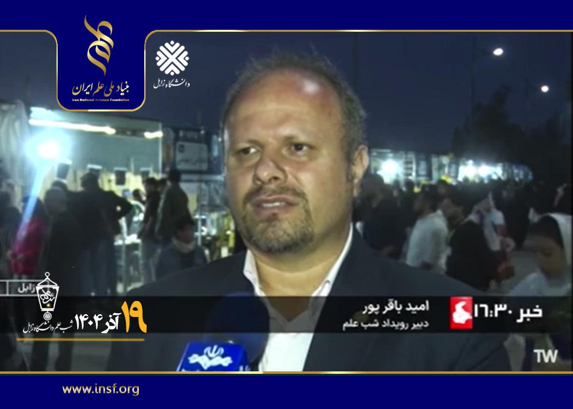 بازتاب برگزاری شب علم زابل در خبر ۱۶:۳۰ استان زاهدان