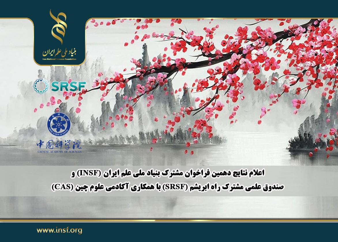 نتایج دهمین فراخوان مشترک بنیاد ملی علم ایران (INSF) و صندوق علمی مشترک راه ابریشم (SRSF) اعلام شد