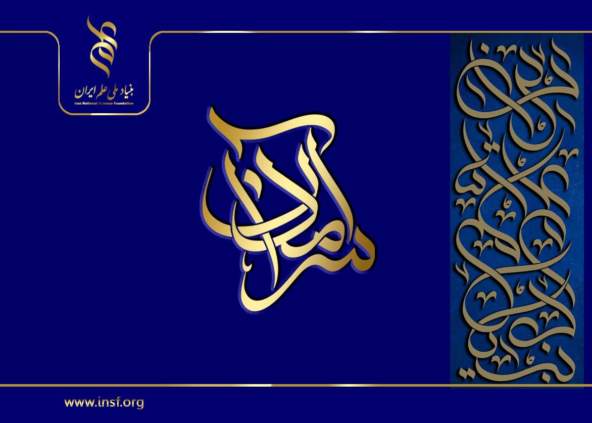 کلیپ نحوه انتخاب و ارزیابی برگزیدگان برنامه سرآمدان علمی ایران