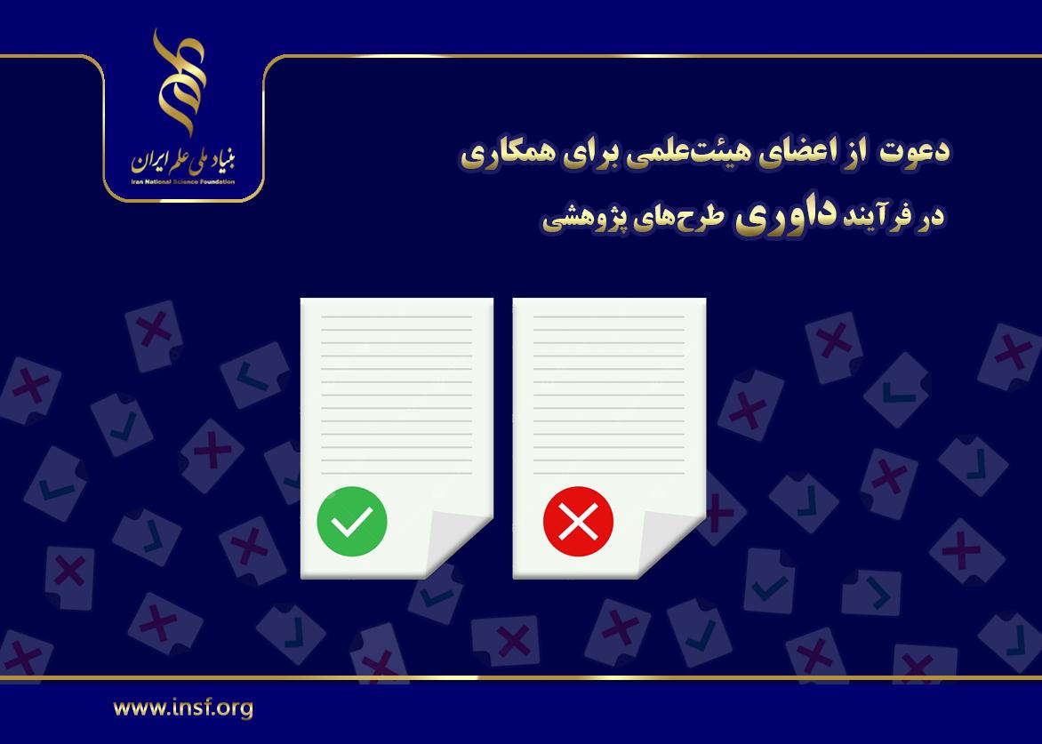 همراهی دانشگاهیان در ارزیابی پژوهش‌ها