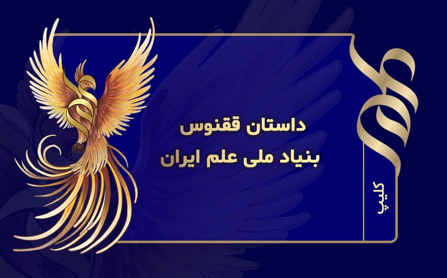 داستان ققنوس بنیاد ملی علم ایران