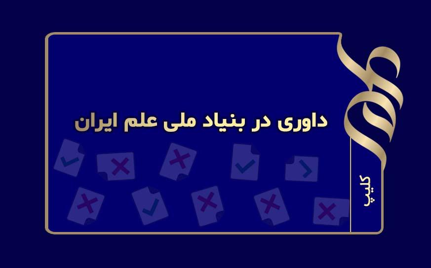 داوری در بنیاد ملی علم ایران