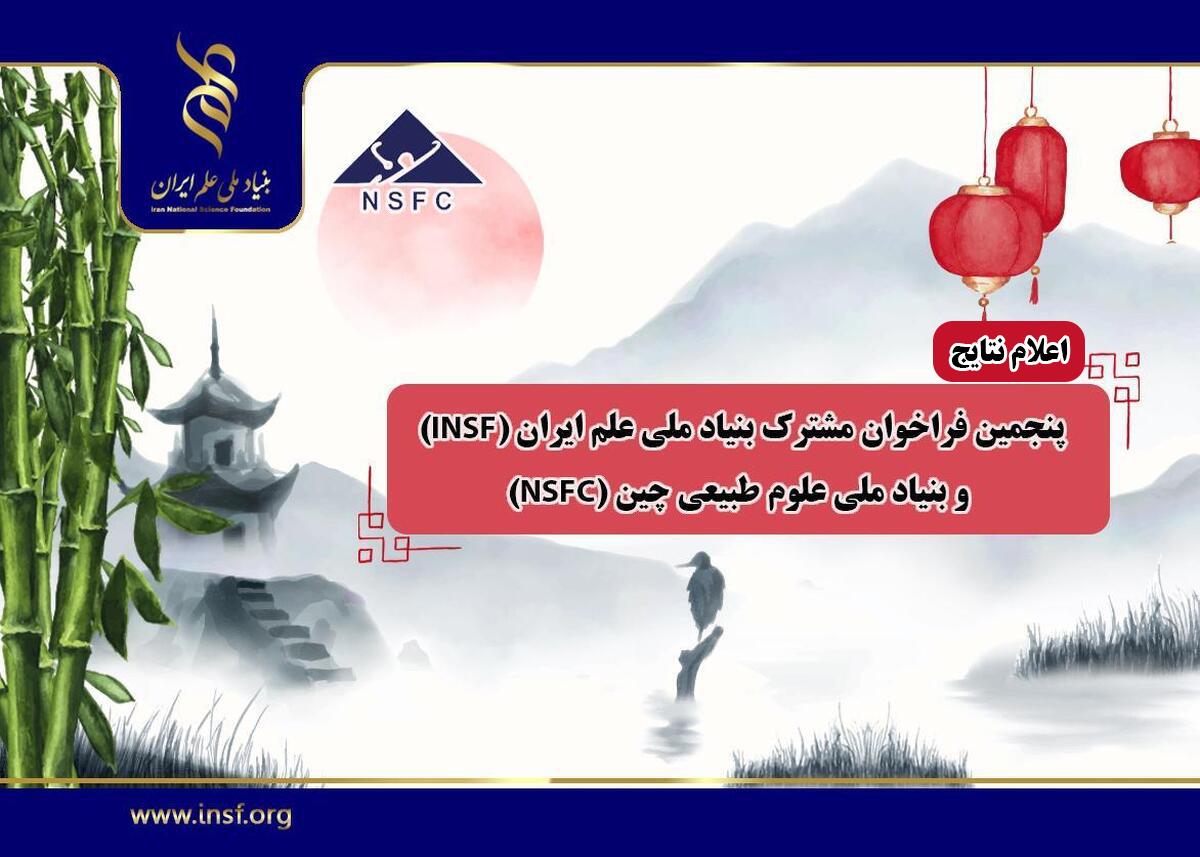 اعلام نتایج پنجمین فراخوان مشترک بنیاد ملی علم ایران (INSF) و بنیاد ملی علوم طبیعی چین (NSFC)