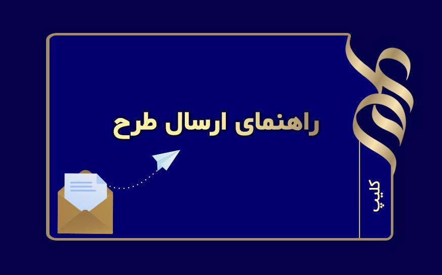 راهنمای ارسال طرح از طریق سامانه مدیریت پژوهش کایپر