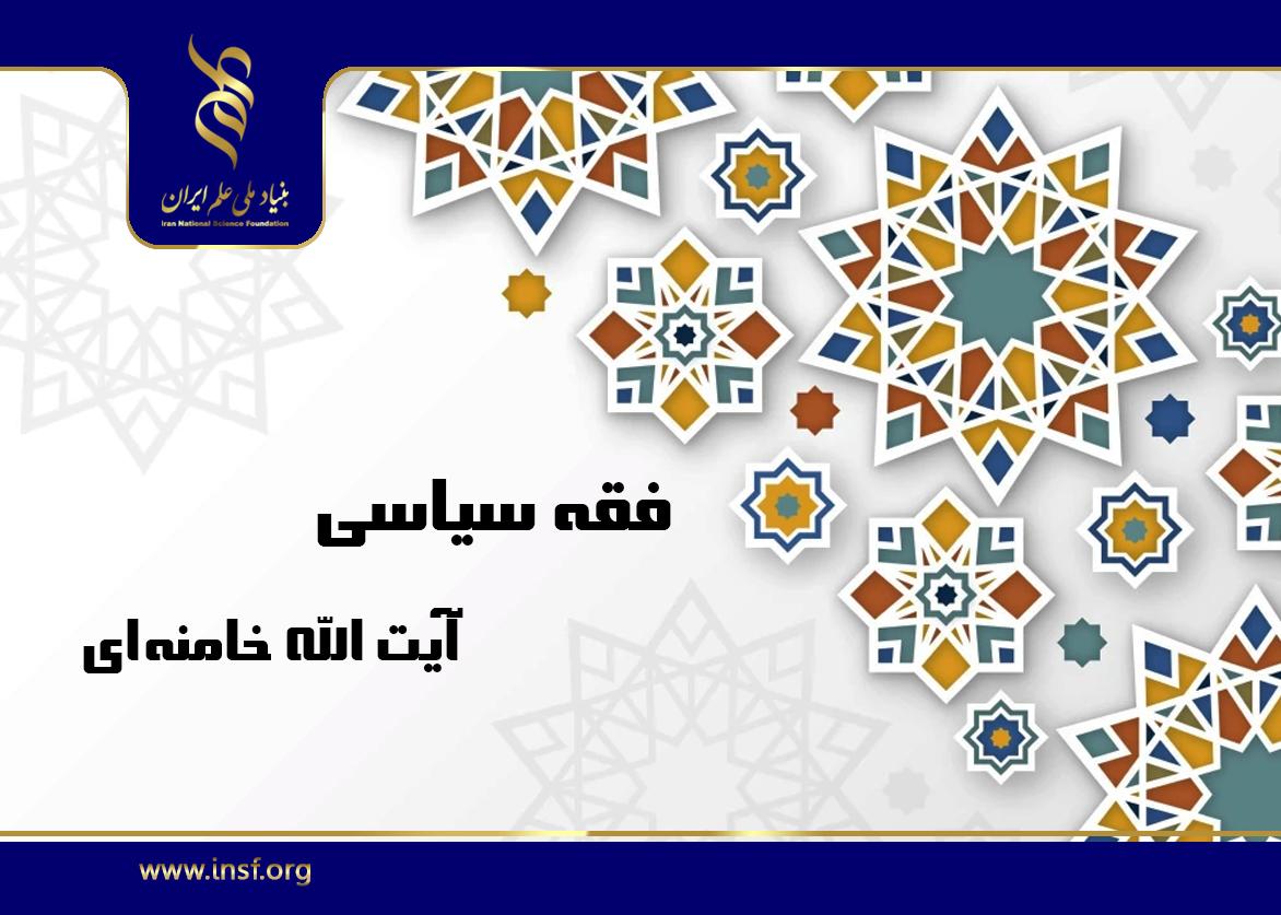 فقه سیاسی زیر ذره‌بین محققان