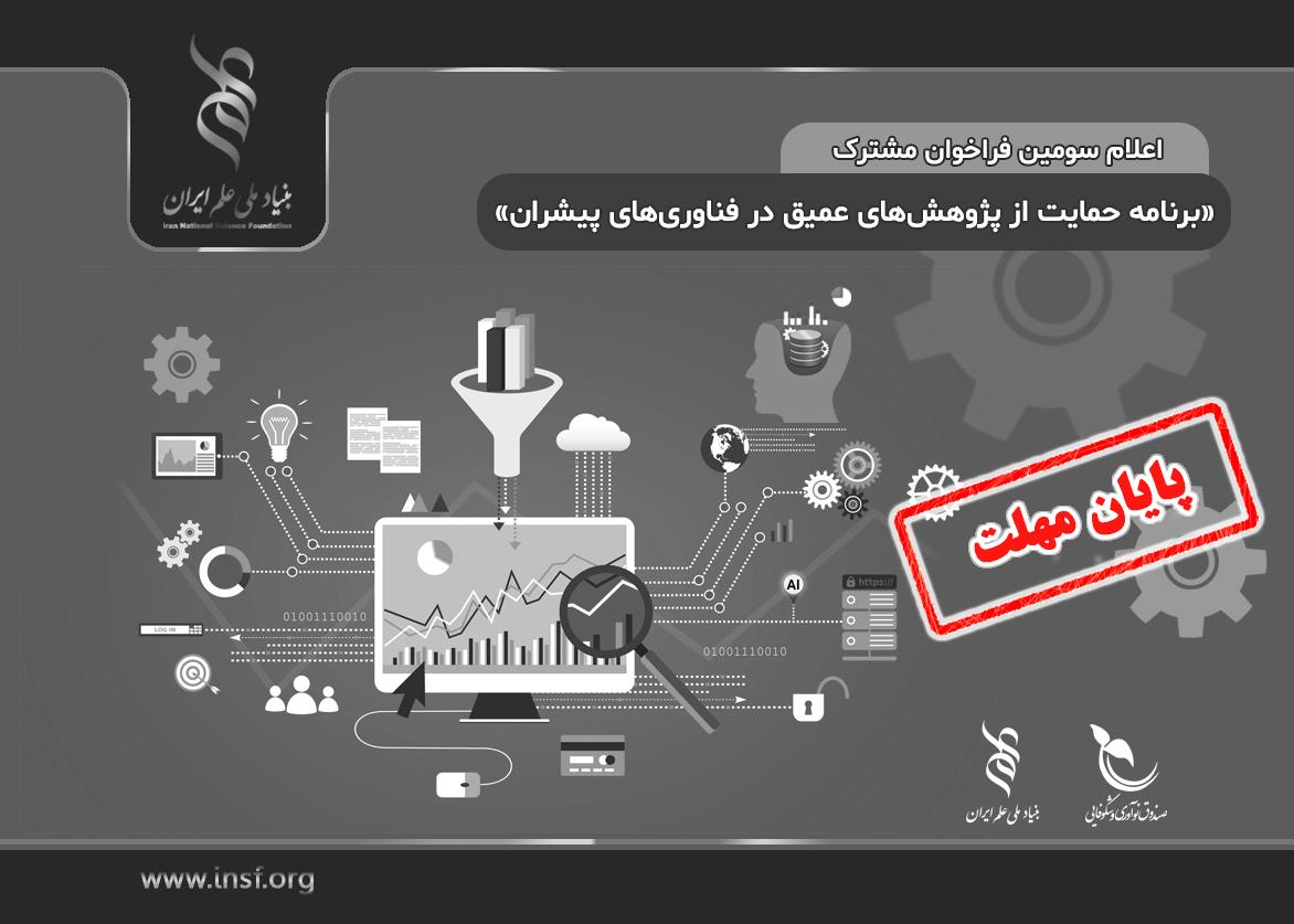 تمدید فراخوان «برنامه حمایت از پژوهش‌های عمیق در ‌فناوری‌های پیشران»