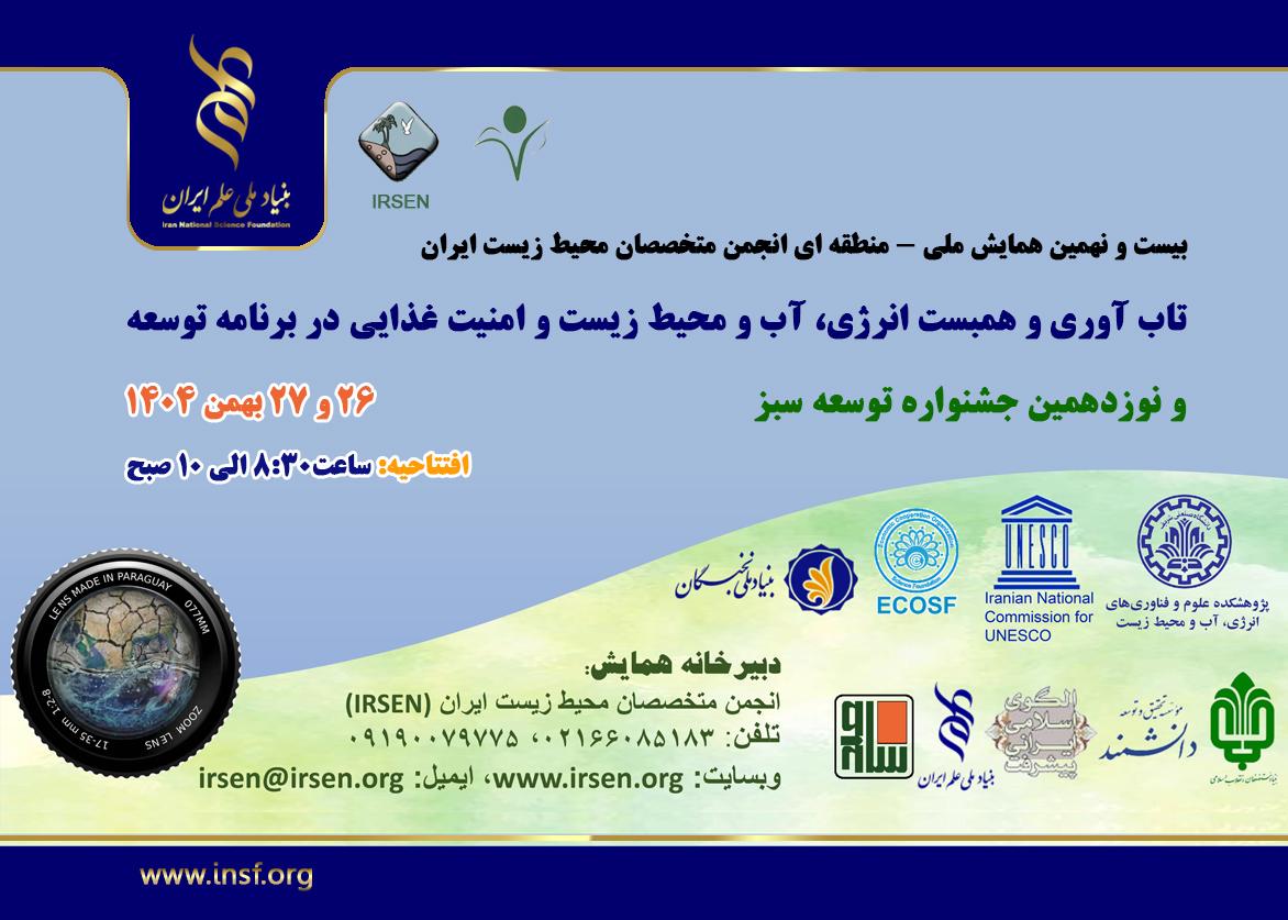 بررسی راهکارهای تاب‌آوری محیط‌زیست در همایش ملی متخصصان محیط‌‌زیست ایران